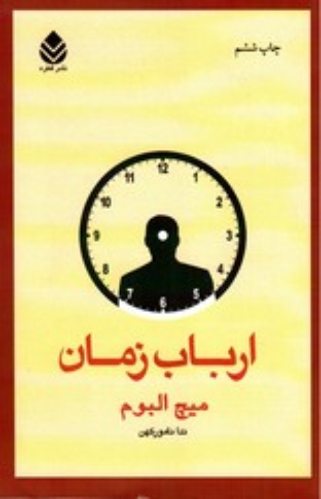 تصویر  ارباب زمان (رقعی-شمیز)